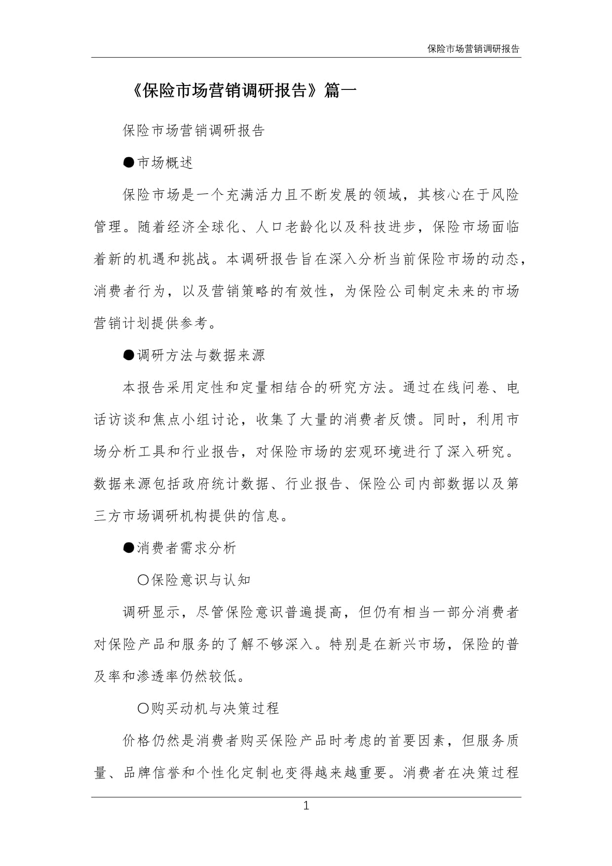 保險市場營銷調研報告