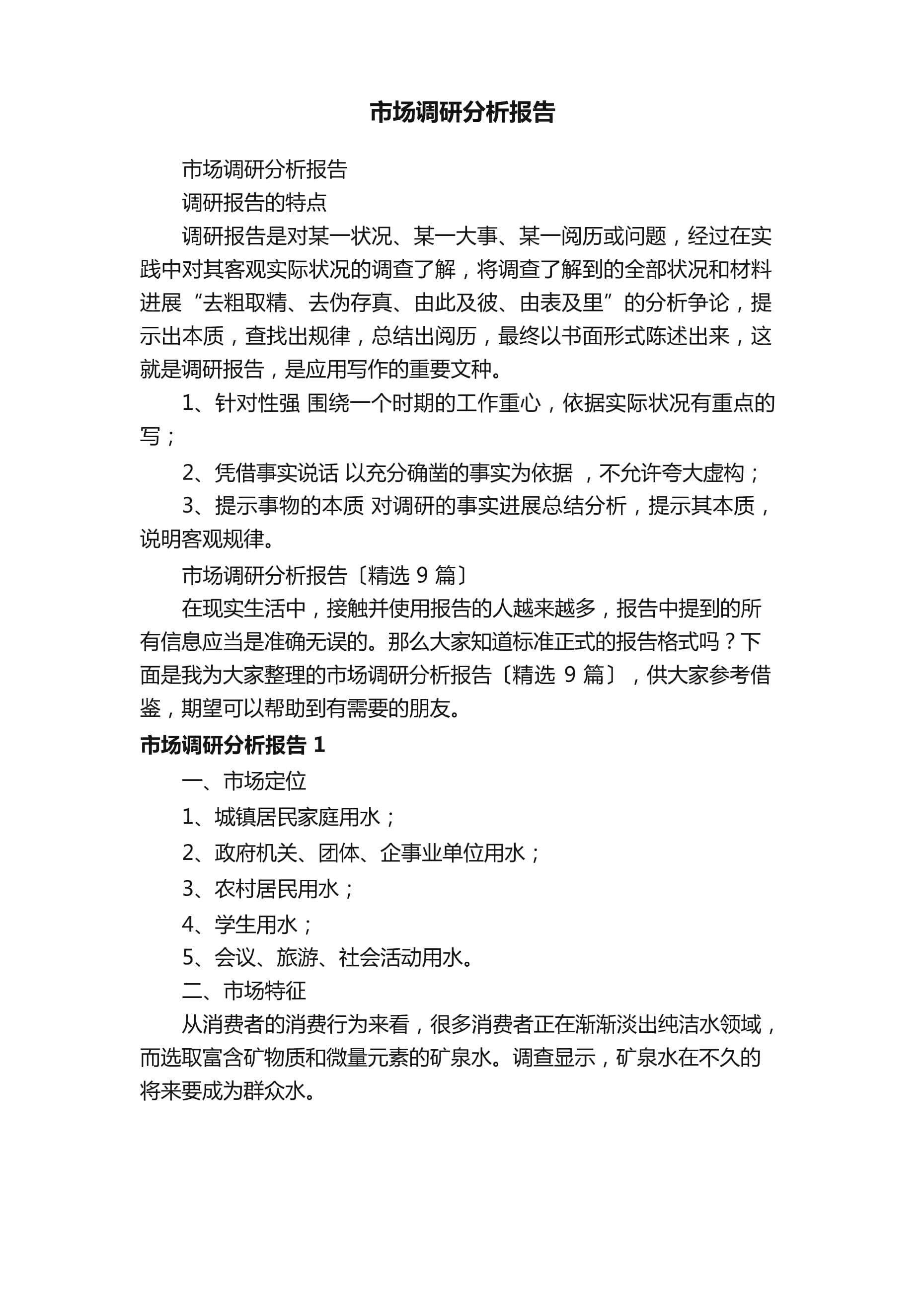 市場調研分析報告(9篇)_第1頁